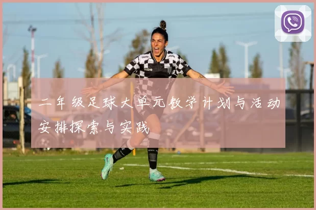 二年级足球大单元教学计划与活动安排探索与实践