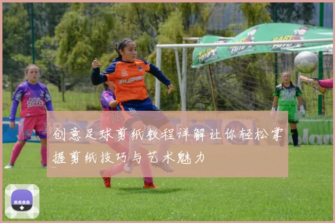 创意足球剪纸教程详解让你轻松掌握剪纸技巧与艺术魅力