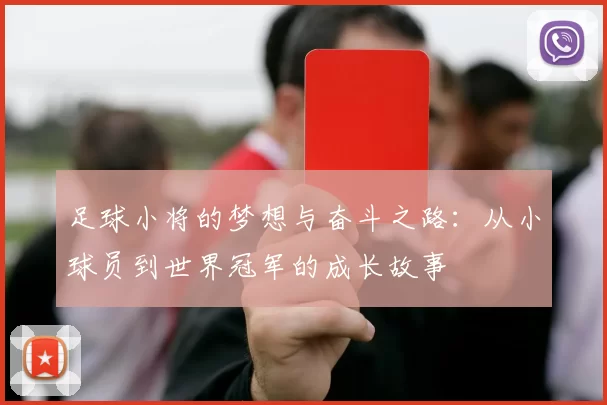 足球小将的梦想与奋斗之路：从小球员到世界冠军的成长故事